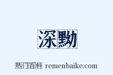 深黝是什么意思的图片